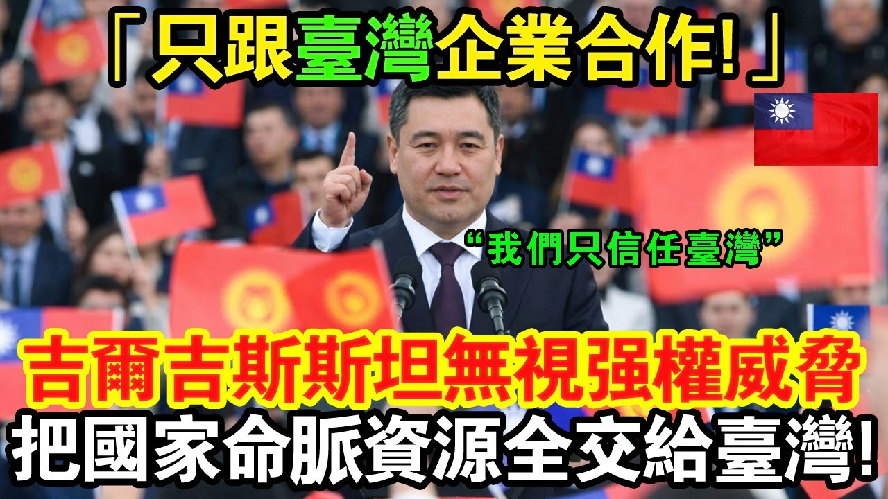 「只跟臺灣企業合作」——吉爾吉斯斯坦政府霸氣宣言！無視中美俄瘋狂施壓，直接把國家命脈資源全丟給臺灣？！😱#taiwan #台灣 #台灣故事 #台灣文化 #台灣科技 #台灣經濟