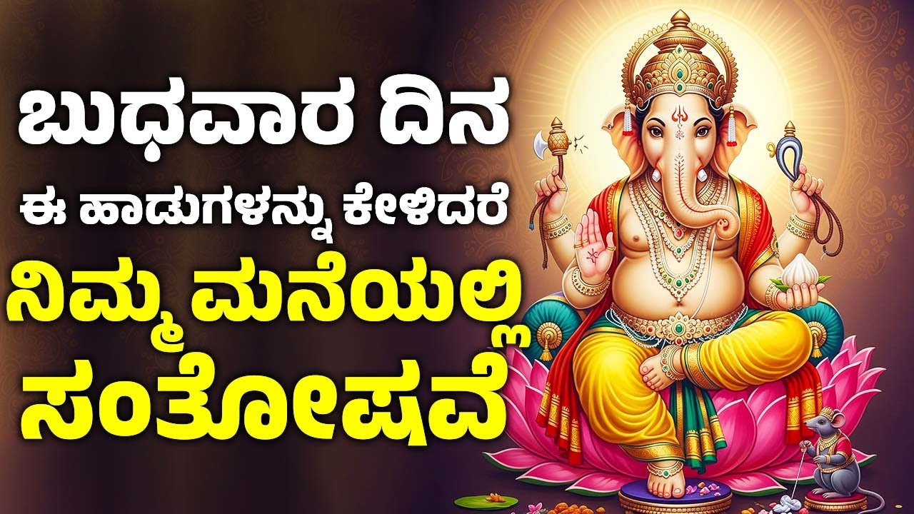 ಬುಧವಾರ ದಿನ ಈ ಹಾಡುಗಳನ್ನು ಕೇಳಿದರೆ ನಿಮ್ಮ ಮನೆಯಲ್ಲಿ ಸಂತೋಷವೆ | Lord Ganesh Kannada Songs