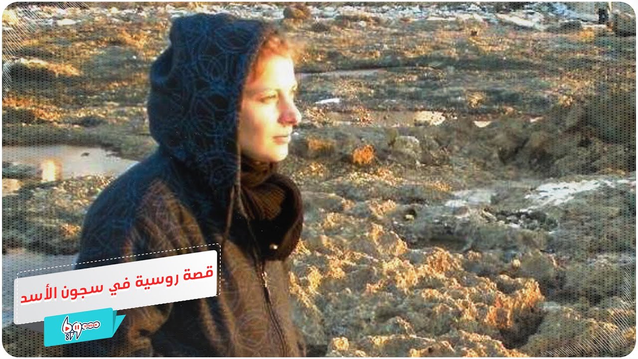مواطنة روسية تروي فظائع مشاهداتها خلال اعتقالها في سجون الأسد