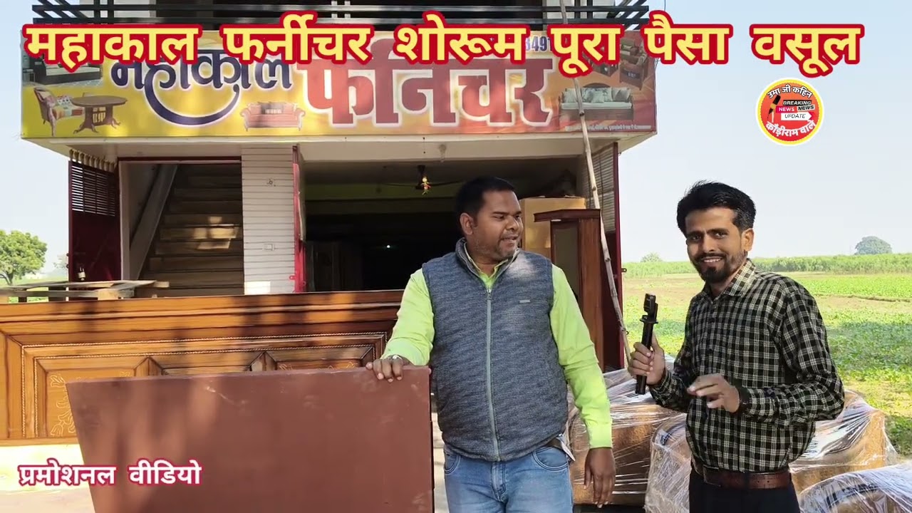 गोरखपुर: महाकाल फर्नीचर शोरूम पूरा पैसा वसूल