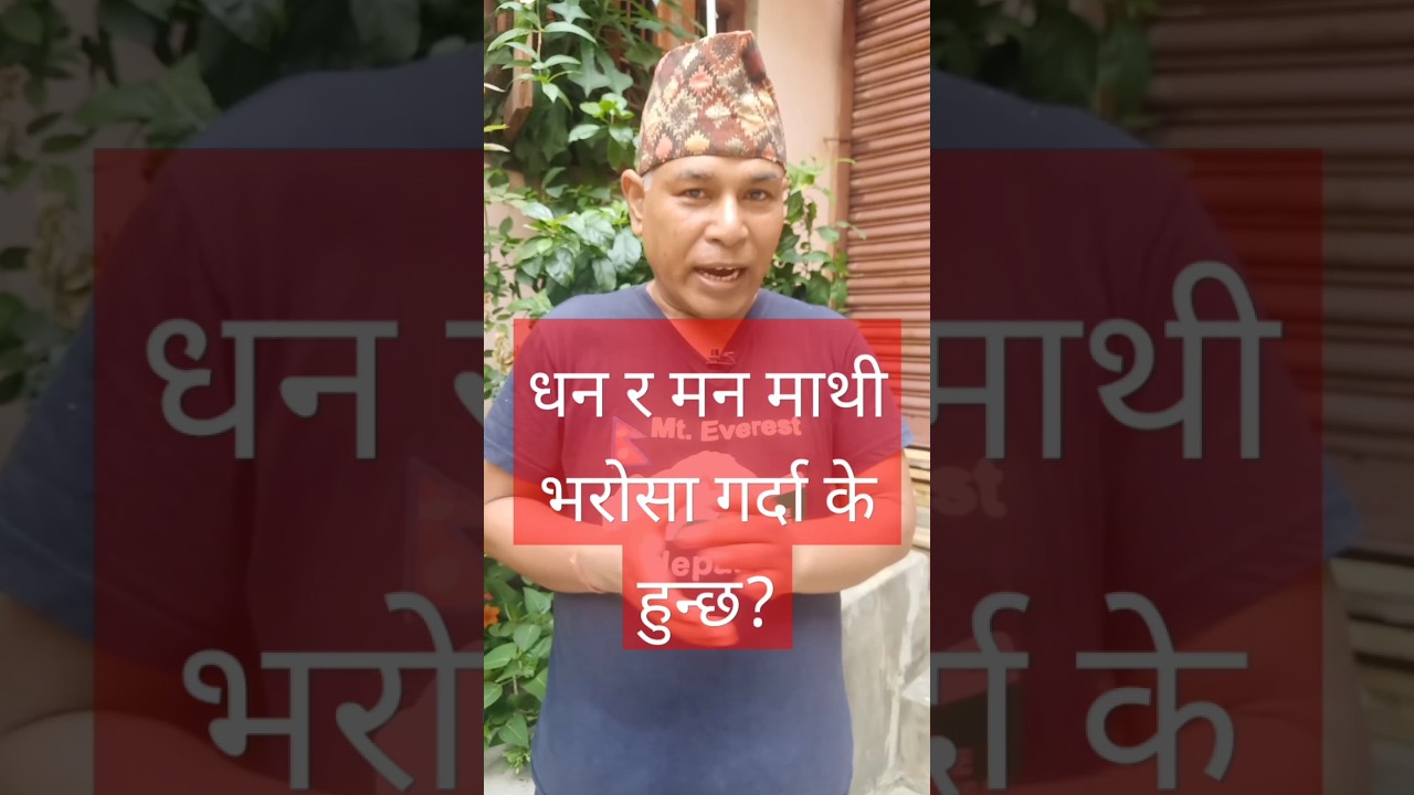 धन र मन माथि भरोसा गर्दा के हुन्छ? #shorts #onicagyat  #youtubeshorts