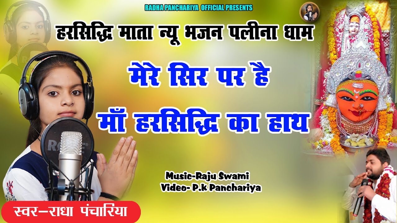 Radha Panchariya || मेरे सिर पर है माँ हरसिद्धि का हाथ || Rajsthani New Song 2021 || Mata Ji Bhajan