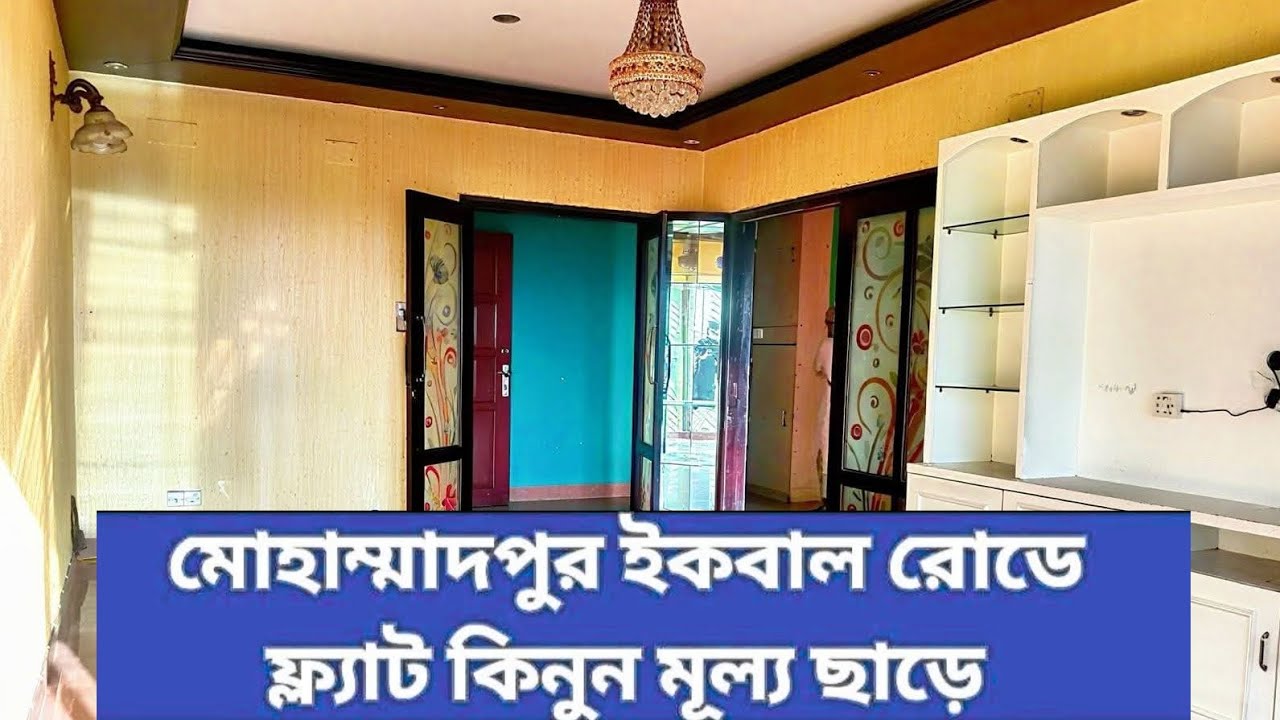 💥মোহাম্মদপুর ইকবাল রোডে ফ্ল্যাট বিক্রয় হবে💥 01914-522258 Whatsapp 