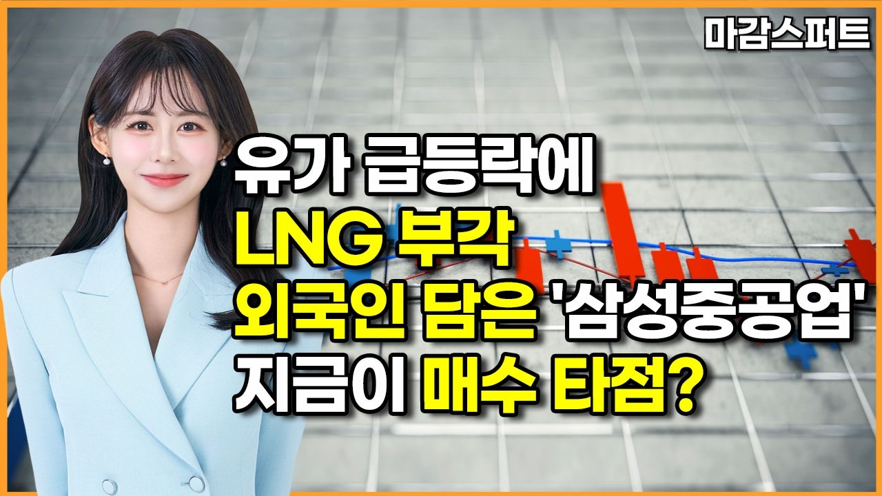 [마감 스퍼트] 유가 급등락에 LNG 부각 외국인 담은 '삼성중공업' 지금이 매수 타점? / 머니투데이방송 (증시, 증권)