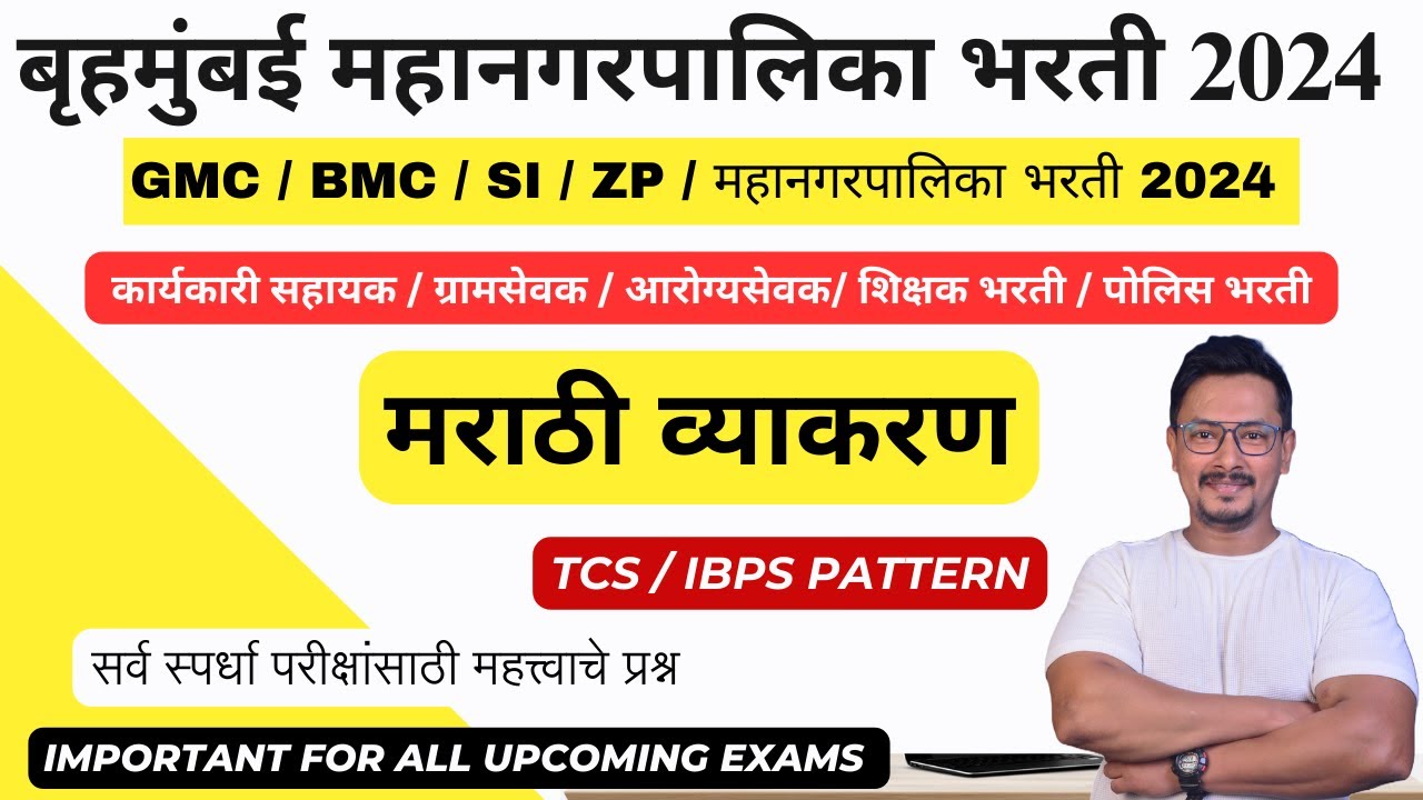 BMC CLERK RECRUITMENT 2024 / MARATHI GRAMMAR / मराठी व्याकरण / बृहमुंबई महानगरपालिका भरती 2024