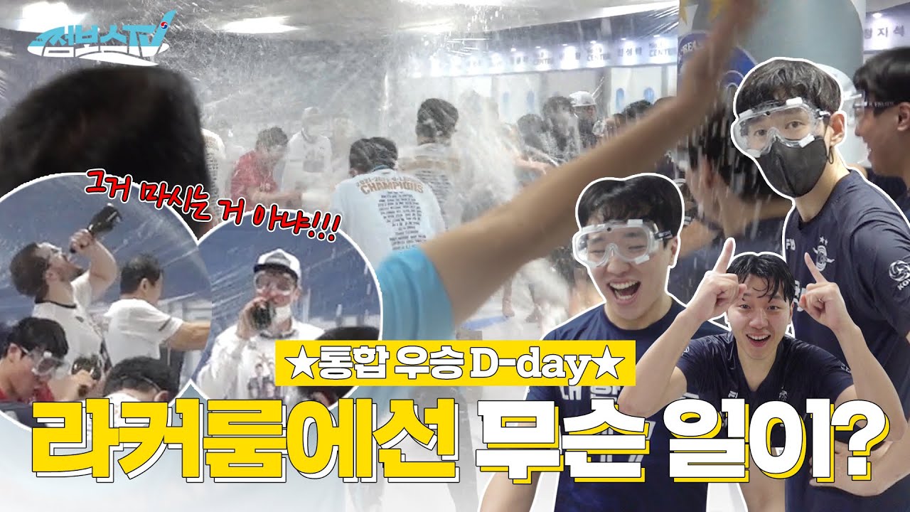 [JUMBOSTV] 2년 연속 통합 우승 D-day! 과연 라커룸에선 무슨 일이?! (ft.샴페인 세리머니)