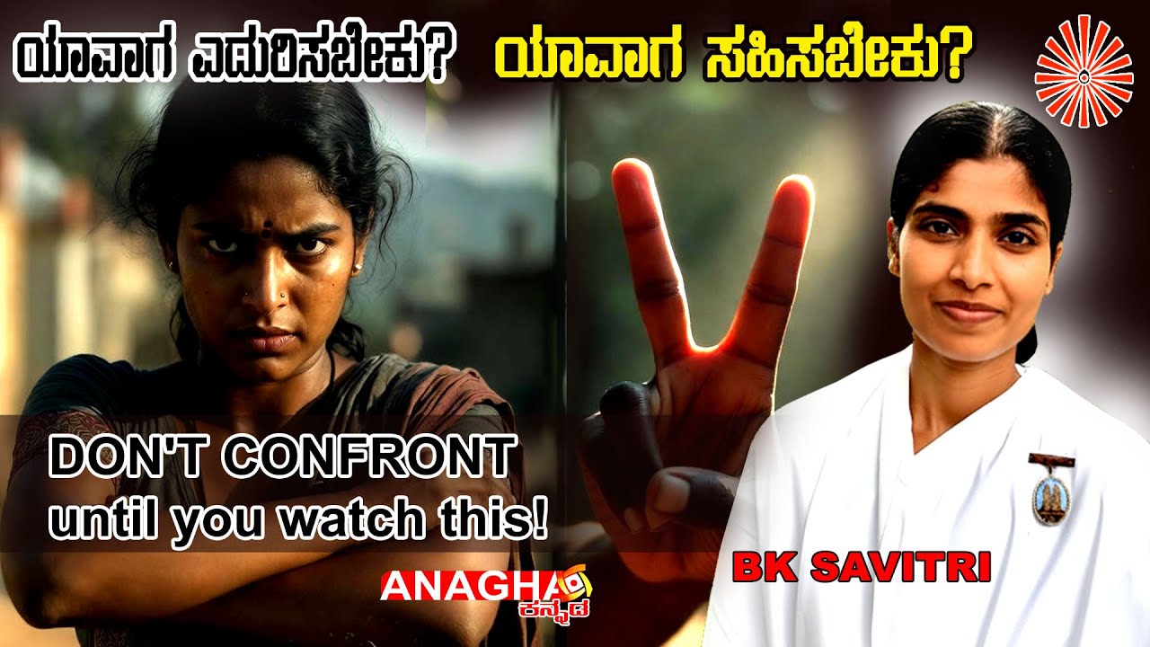 Confront or Tolerate? The Secret to Inner Peace 🤫 | ವಿರೋಧಿಸುವುದೋ ಅಥವಾ ಸಹಿಸುವುದೋ?