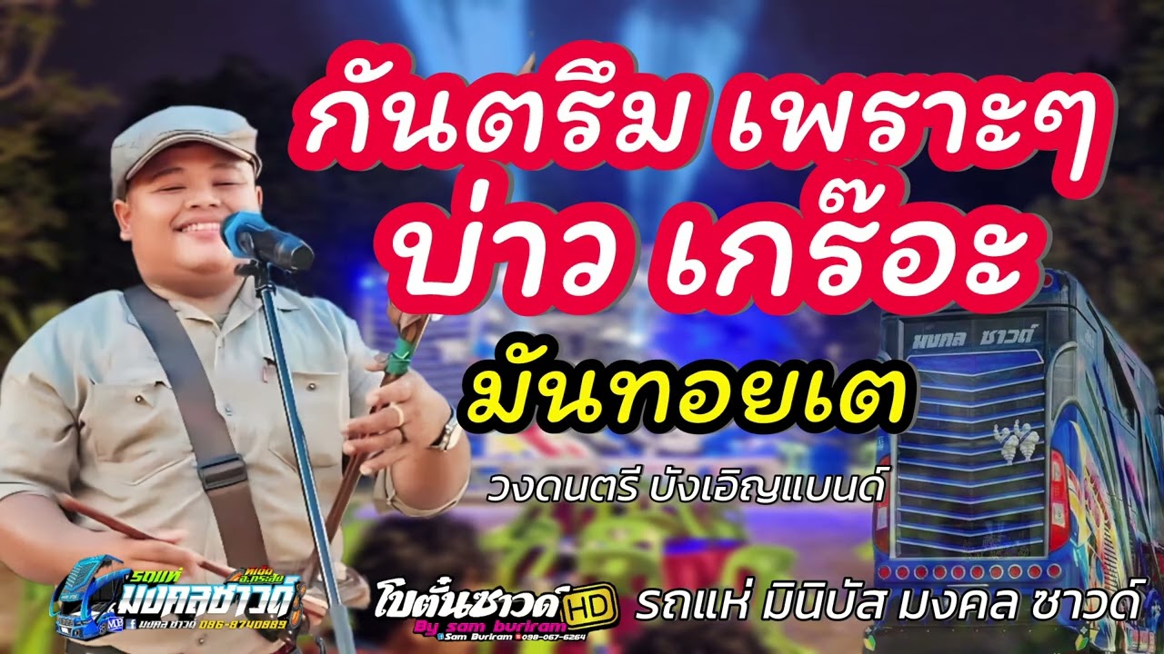 ใหม่ล่าสุด กันตรึม บ่าวเกร๊อะ / รถแห่มงคลซาวด์
