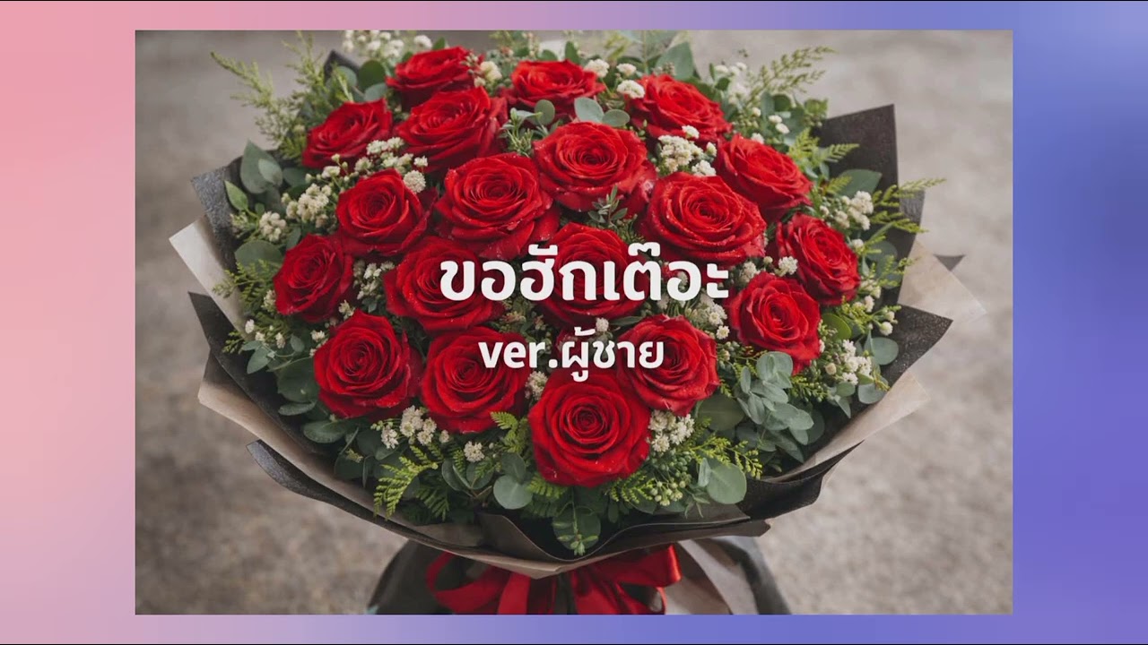 ขอฮักเต๊อะ ver.ผู้ชาย #เพลง #ตามอัธยาศัย 