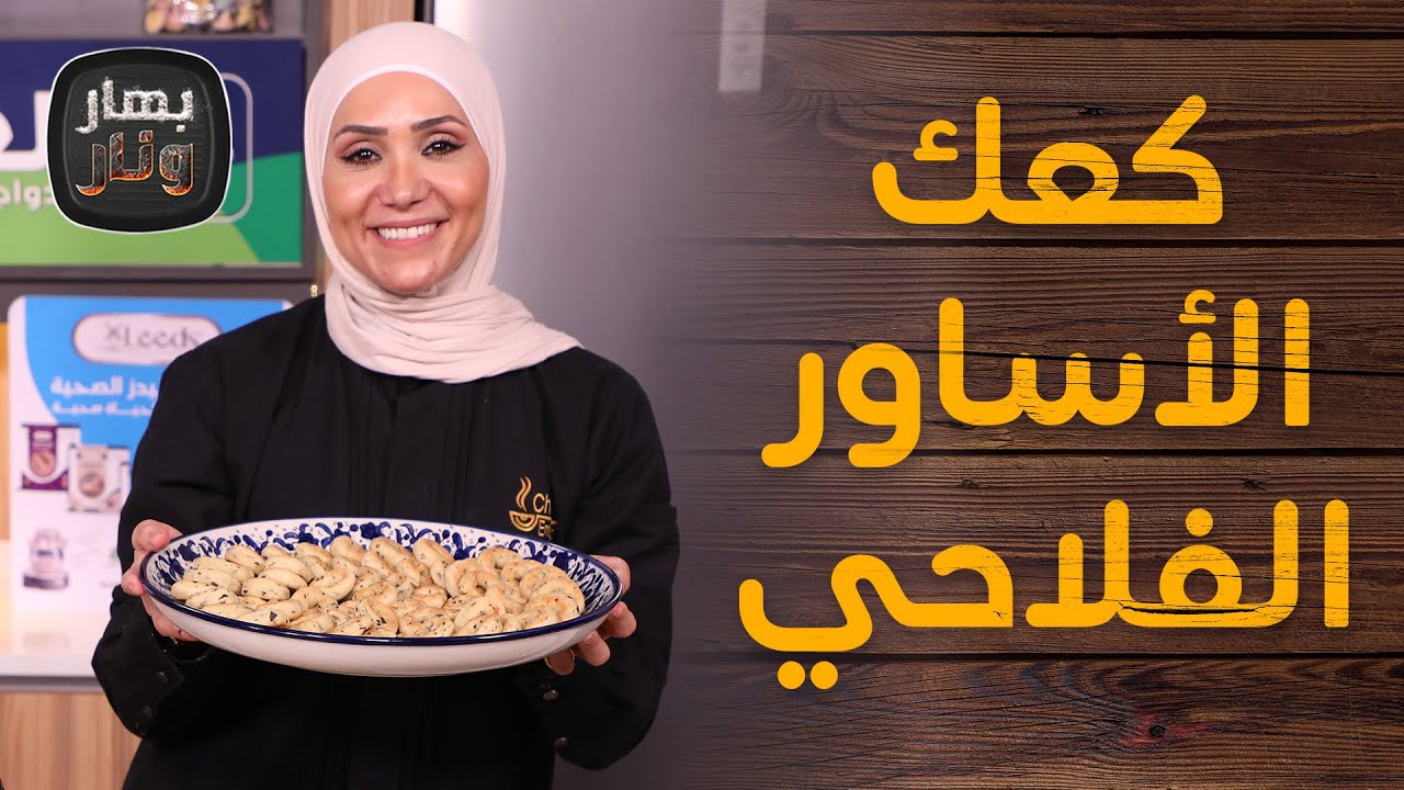 كعك الأساور الفلاحي بالزعتر على الأصول من الشيف امتياز الجيتاوي - بهار ونار