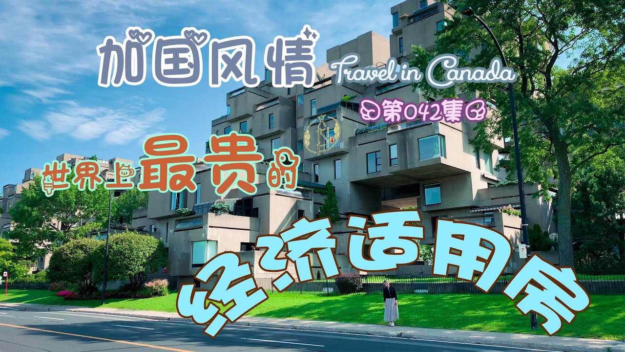 领略世界建筑史上的奇迹~Habitat 67~世界上最贵的经济适用房~Montreal~&ldquo;加国风情&rdquo;的第42期节目！第67届世博会~永远不可复制的历史~#文化仁~#SmartNuts