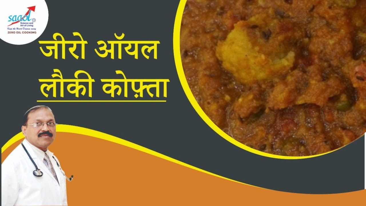 Zero Oil Laukki Kofta (लौकी कोफ्ता) | Zero Oil Cooking | Initiated by Saaol