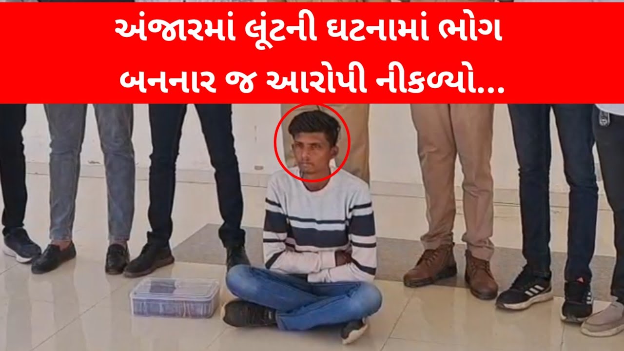 #અંજાર મેઘપર બોરીચી નજીક બનેલી સાત લાખ રૂપિયાની કથિત લૂંટ મામલે ભોગ બનનાર આરોપી નીકળ્યો...