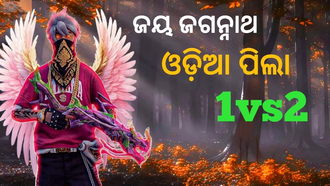 🔴FF BIRENDAR Odisha Live KDX BIRENDAR IS LIVE //GUILD TEST💥 CUSTOM ଓଡ଼ିଆ ପିଲା 🚀JALDI JOIN HUA🔥