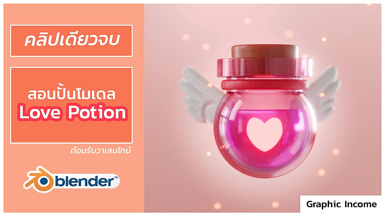 สอน Blender (Workshop Love Potion For Valentine)