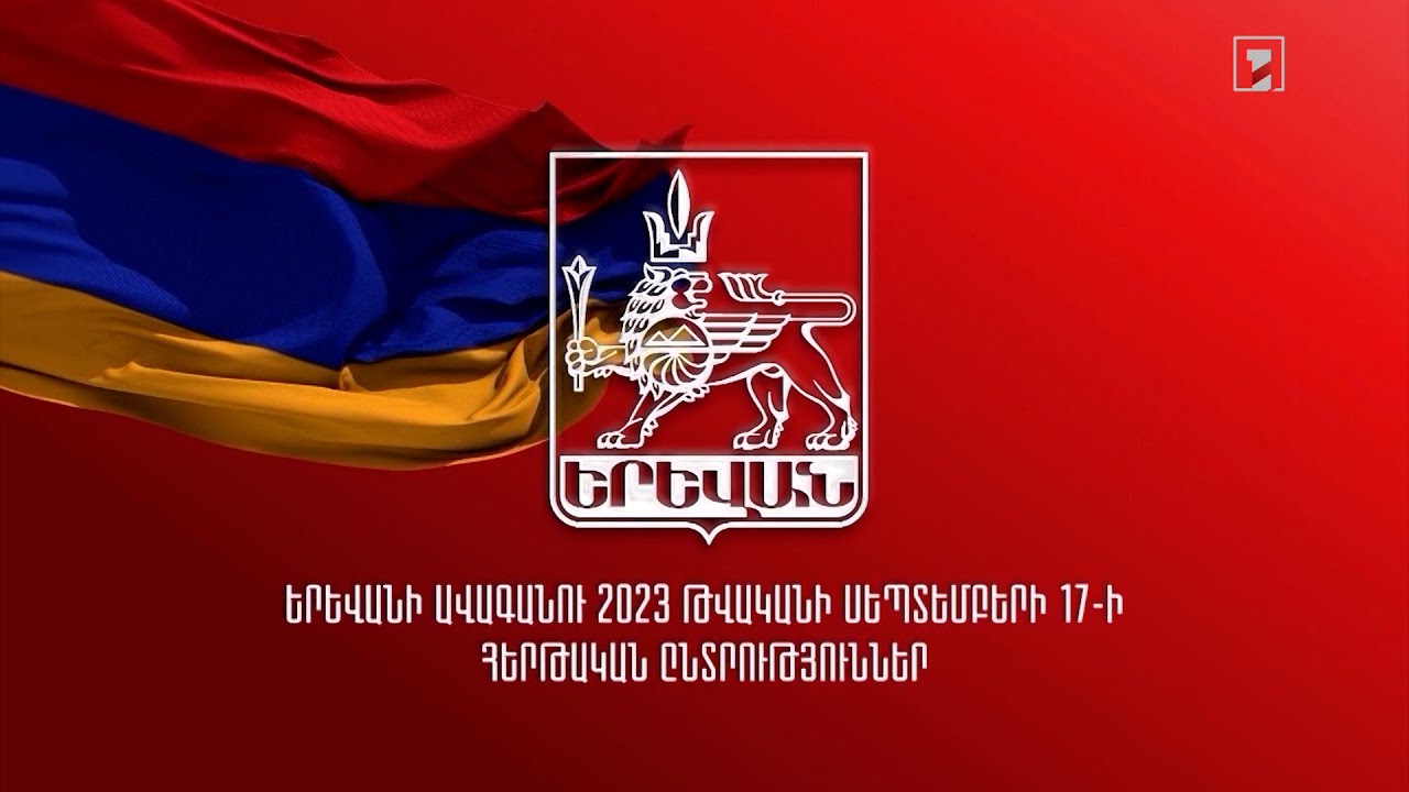Երևանի ավագանու ընտրություններ | 17.09.2023