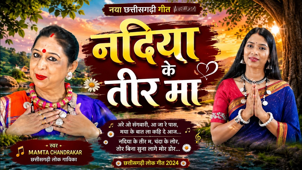 Nadiya Ke Tir Ma | नदीया के तीर म | New CG Love Song 2026 | Mamta Chandrakar Style | CG Song