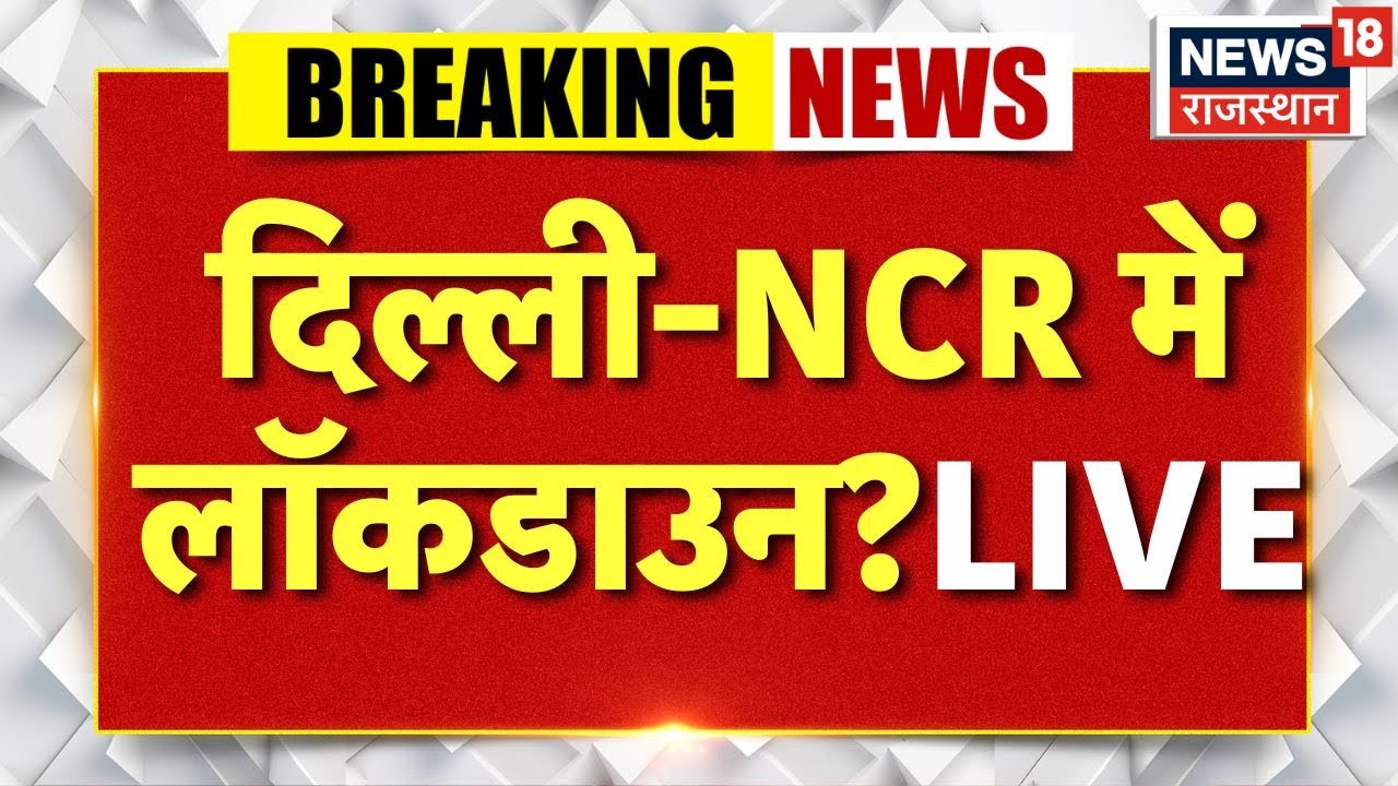 Delhi NCR Pollution News LIVE : दिल्ली-NCR में लॉकडाउन? LIVE | Breaking News | Delhi Weather | Top