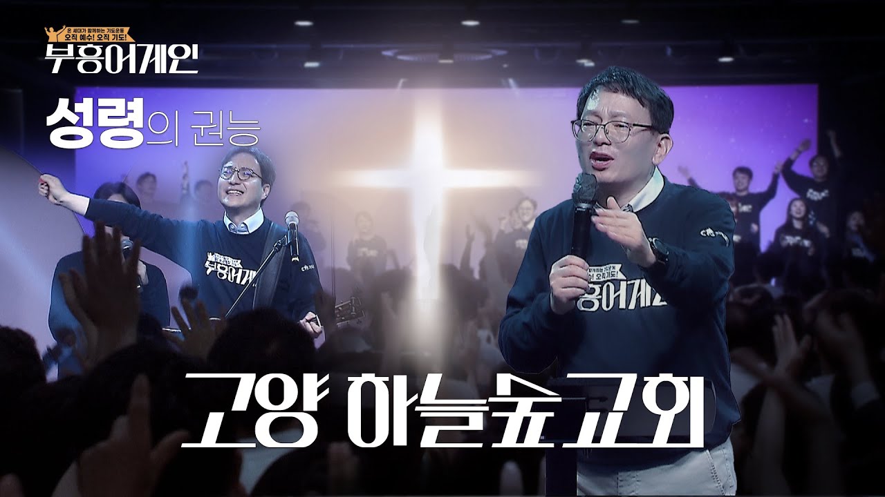 부흥어게인 고양 하늘숲교회 FULL Ver.