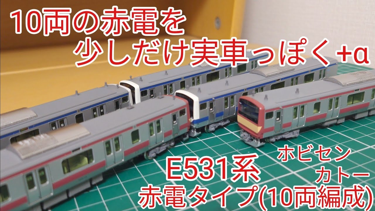 [10両の赤電タイプ] ホビセンカトー E531系赤電タイプ10両セットに手を加えた点を見ていこう