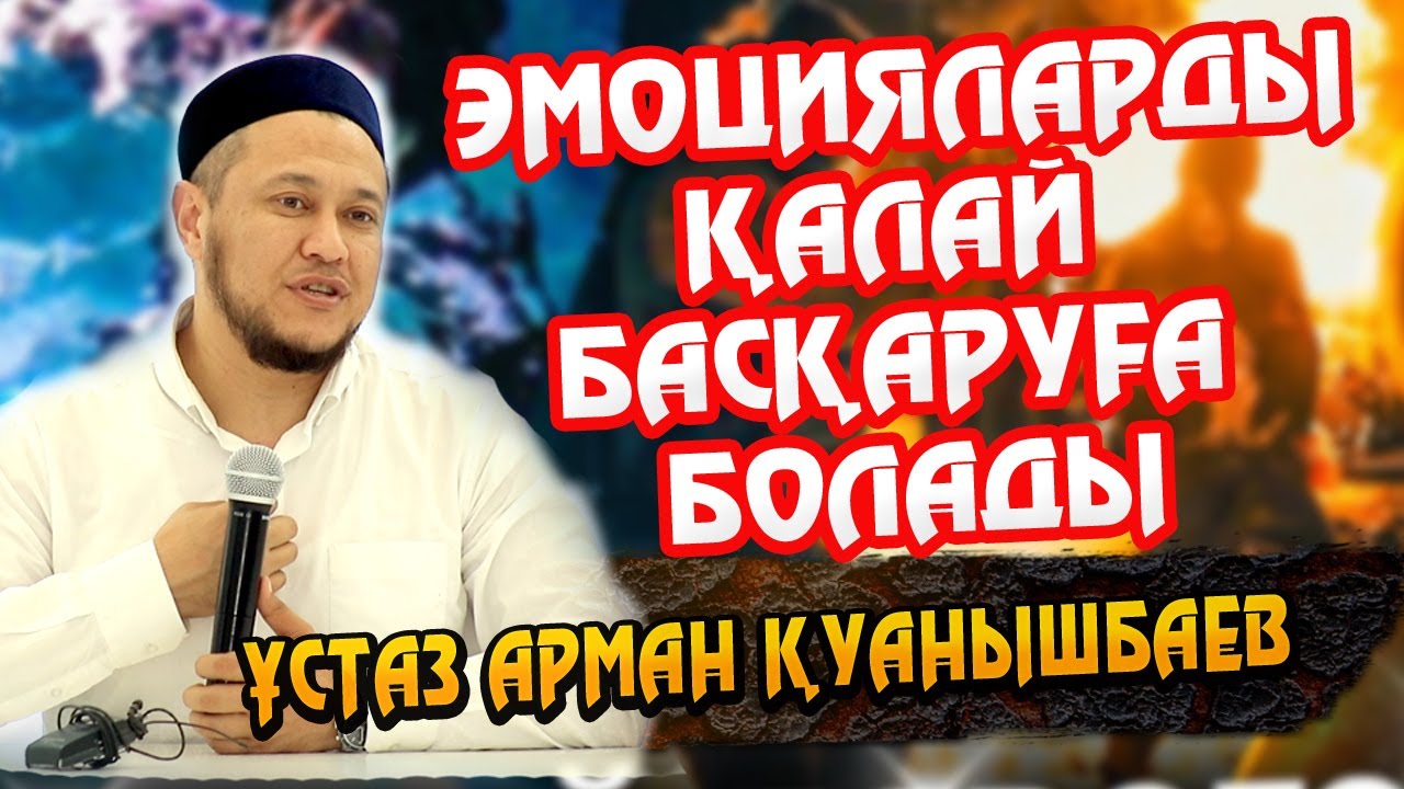 Ұстаз Арман Қуанышбаев ᴴᴰ. Эмоцияларды қалай басқаруға болады.