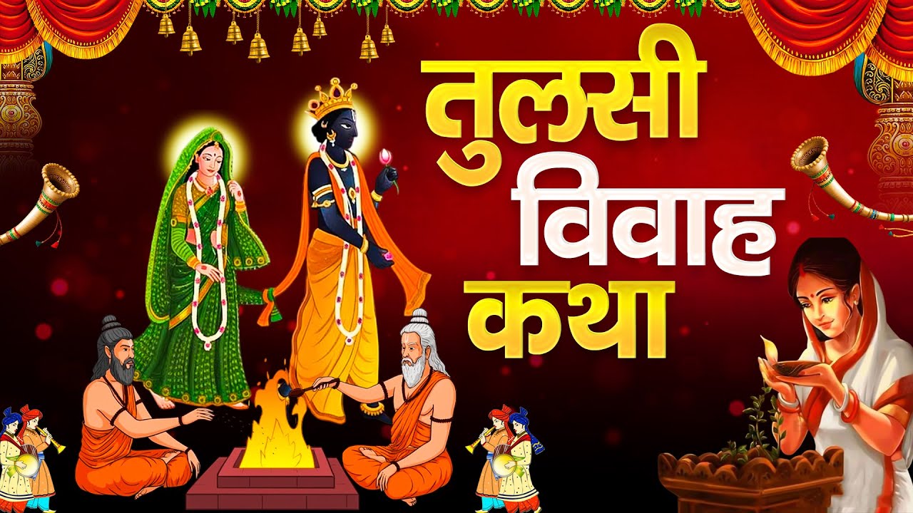 Tulsi Vivah Katha :देव उठनी एकादशी आज के दिन तुलसी विवाह कथा सुनने से सभी मनोकामनाए पूर्ण हो जाती है