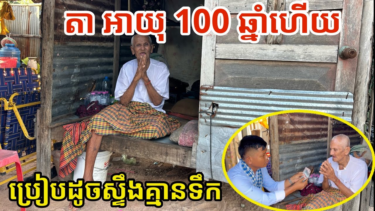 #3355 លោកតាអាយុ 100 ឆ្នាំហើយ កម្រមានណាស់ | សម្បត្តិជន 