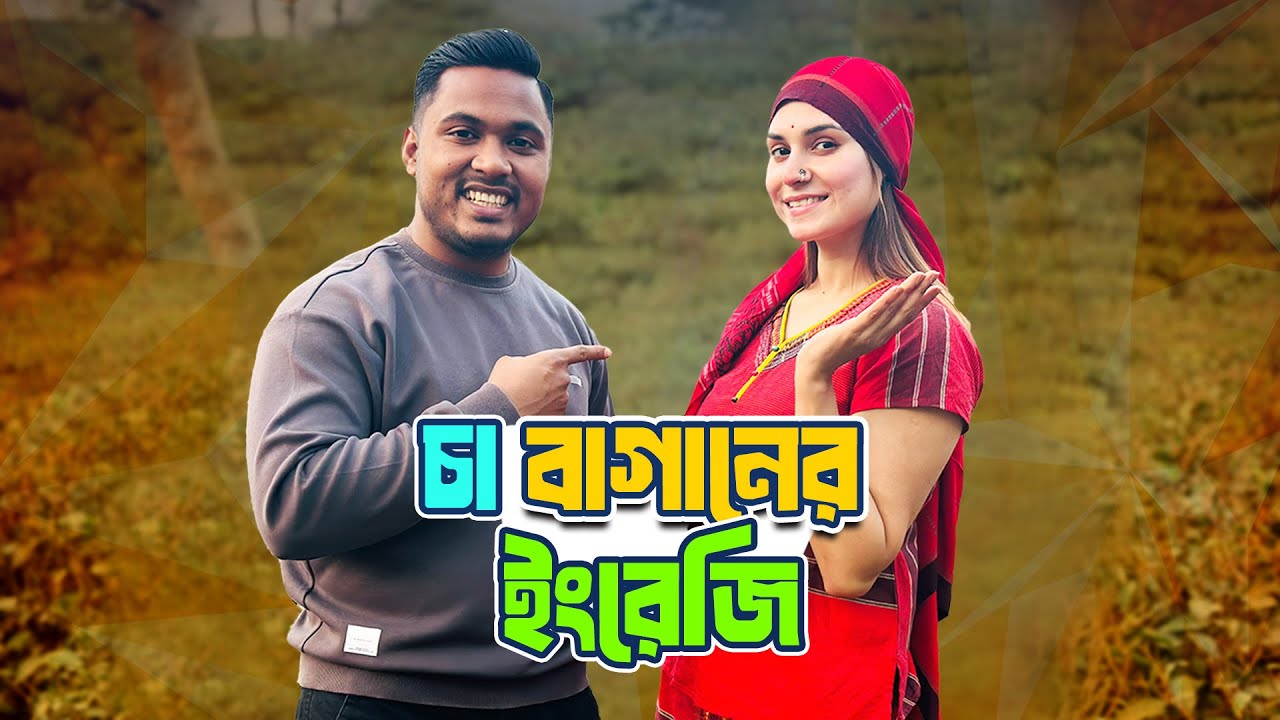 চা বাগানে ইংরেজি শিখি 😁 || Emam Hossain || Headman Academy