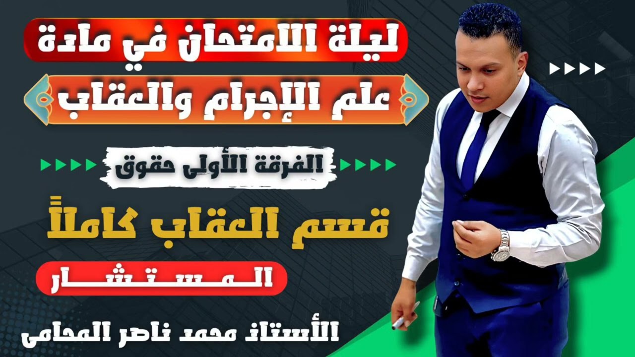 ليلة الامتحان في علم الإجرام والعقاب الفرقة الأولى (قسم العقاب كاملاً)