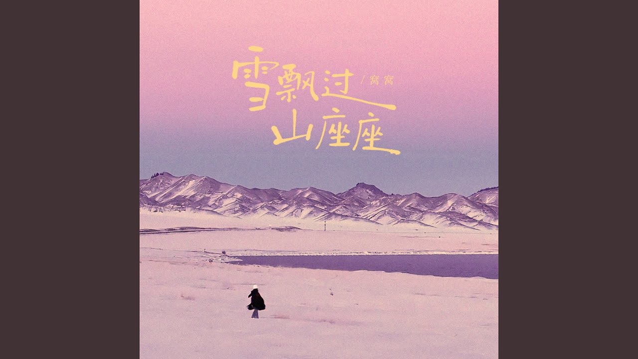 雪飘过山座座
