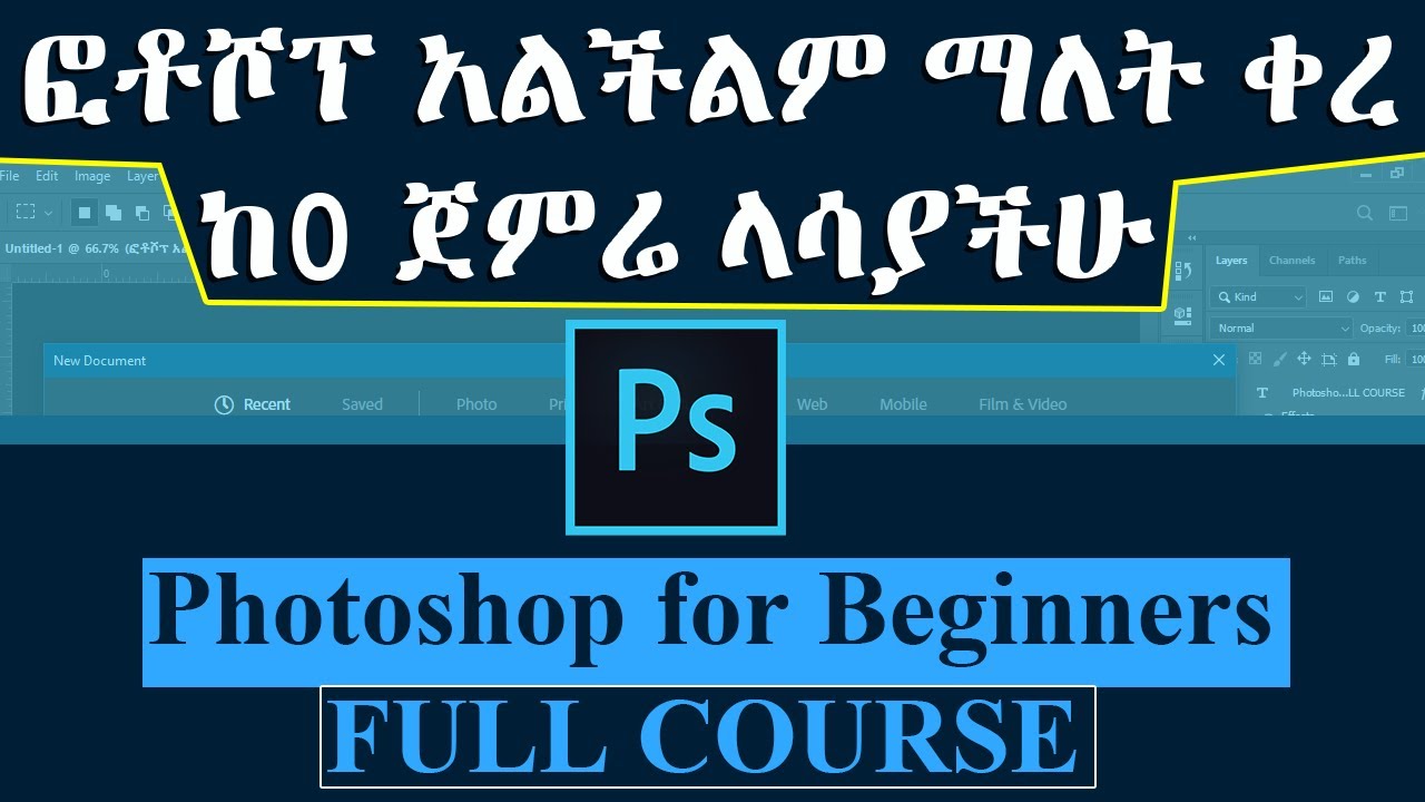 Photoshop for Beginners | FULL COURSEE | ሙሉ የፎቶሾፕ ስልጠና