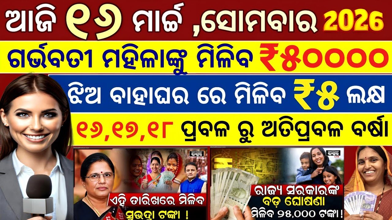 Today's morning news odisha/16 March 2026/subhadra yojana 4th phase money/PM Kisan/Odisha news/#news