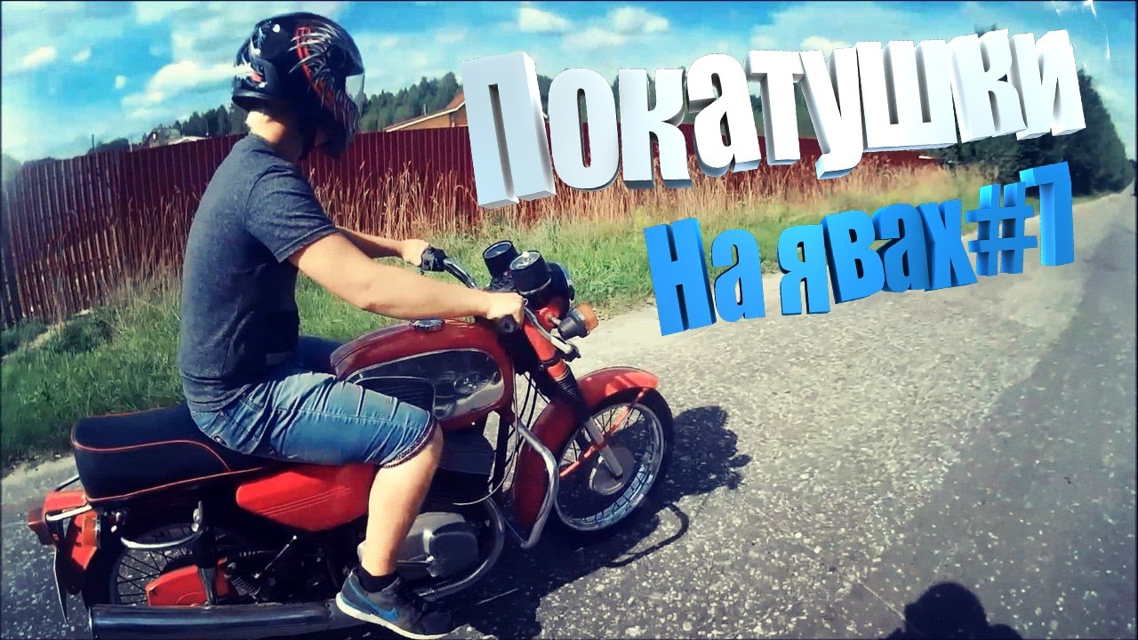 Покатушки l На двух явах