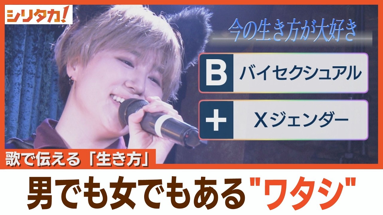 Xジェンダーアイドルの「新たな選択肢」【シリタカ！】