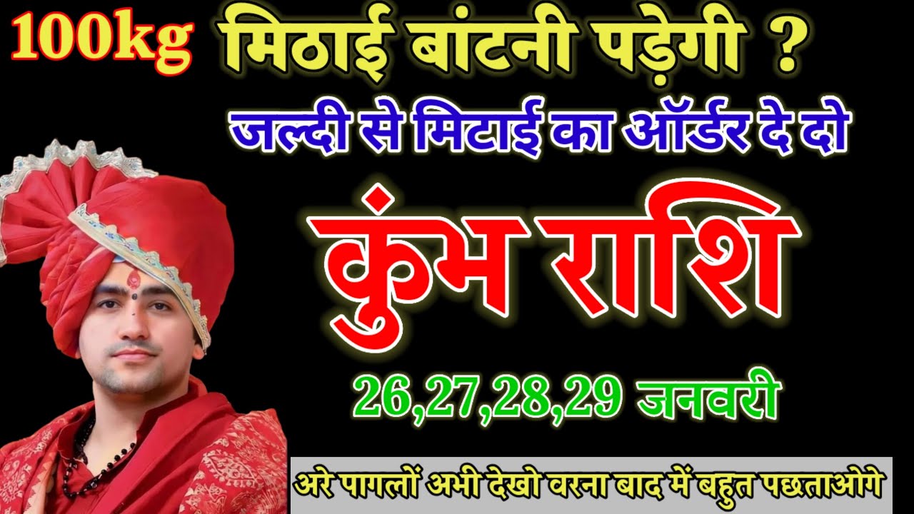 26,27,28,29, जनवरी, कुंभ राशि,100kg मिठाई बांटनी पड़ेगी , kumbh Rashi 