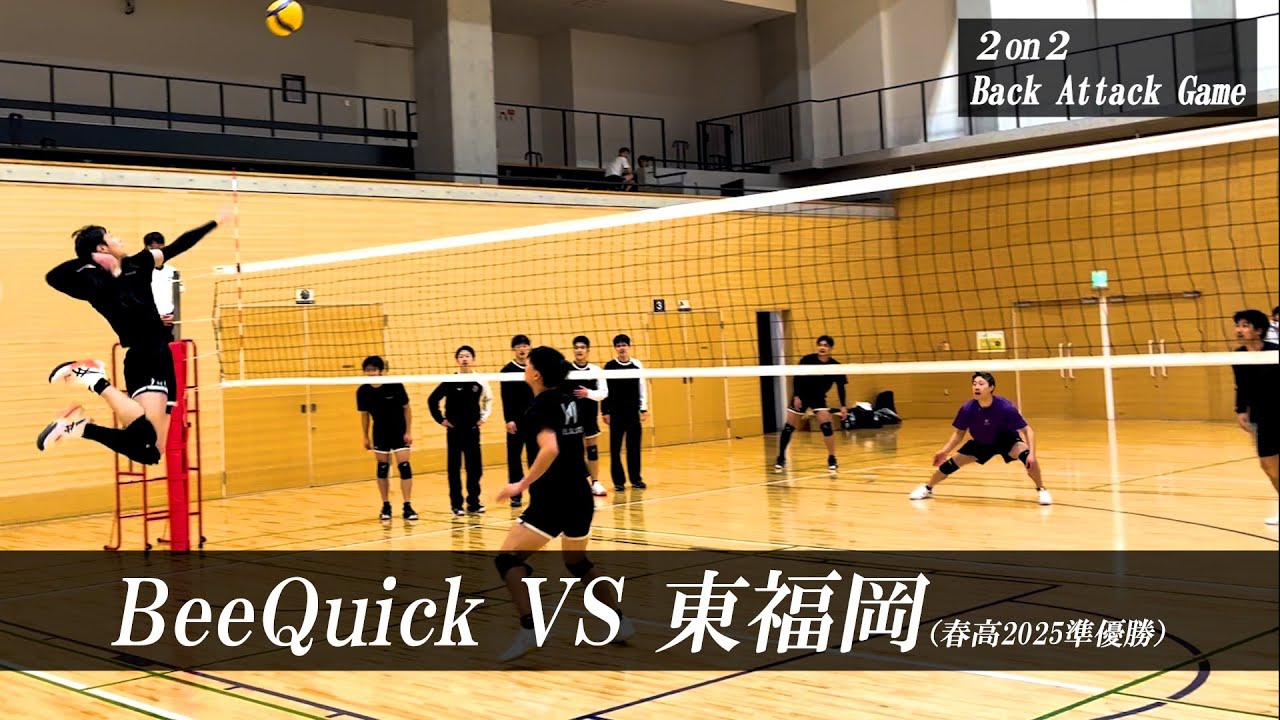 BeeQuick VS. 東福岡高校（松下晃大×首藤柚希）- 2on2バックアタックゲーム -【バレーボール】