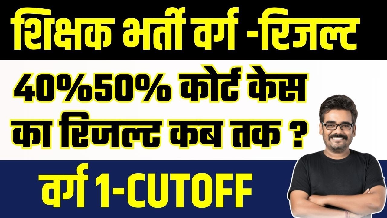 शिक्षक भर्ती वर्ग 1 रिजल्ट (40% 50% का क्या ) MPTET VARG-1 RESULT OUT | MP Latest News Today