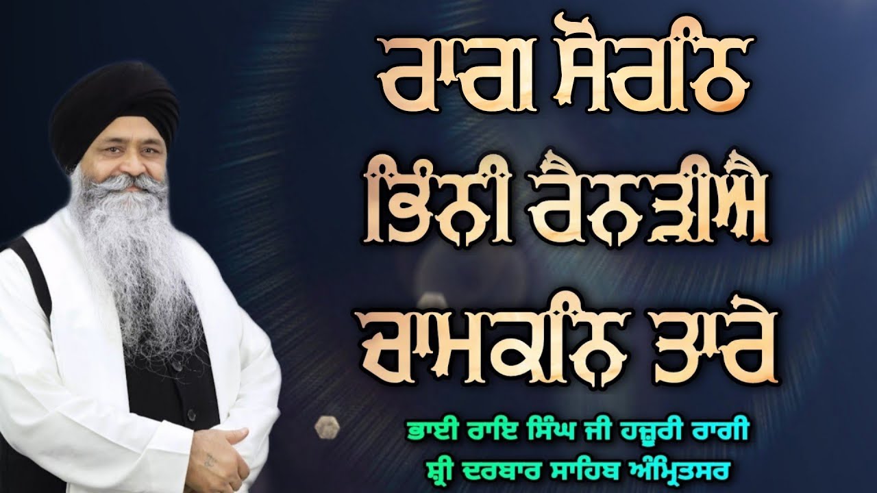 ( Raag Sorath ) Bhinni Renadiye Chamkan Tare - Bhai Rai Singh Hazoori Ragi Sri Darbar Sahib Amritsar