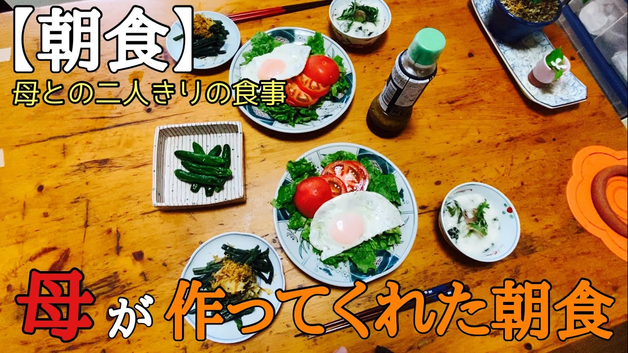 【朝食】母が作ってくれた朝食がシンプルでとても美味しいと思う44歳。
