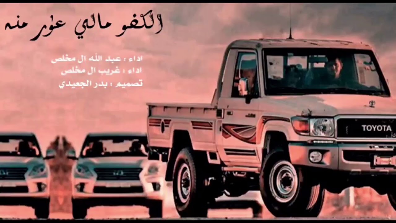 شيلة الكفو مالي عذر منه , اداء : غريب ال مخلص وعبدالله ال مخلص (بطى)