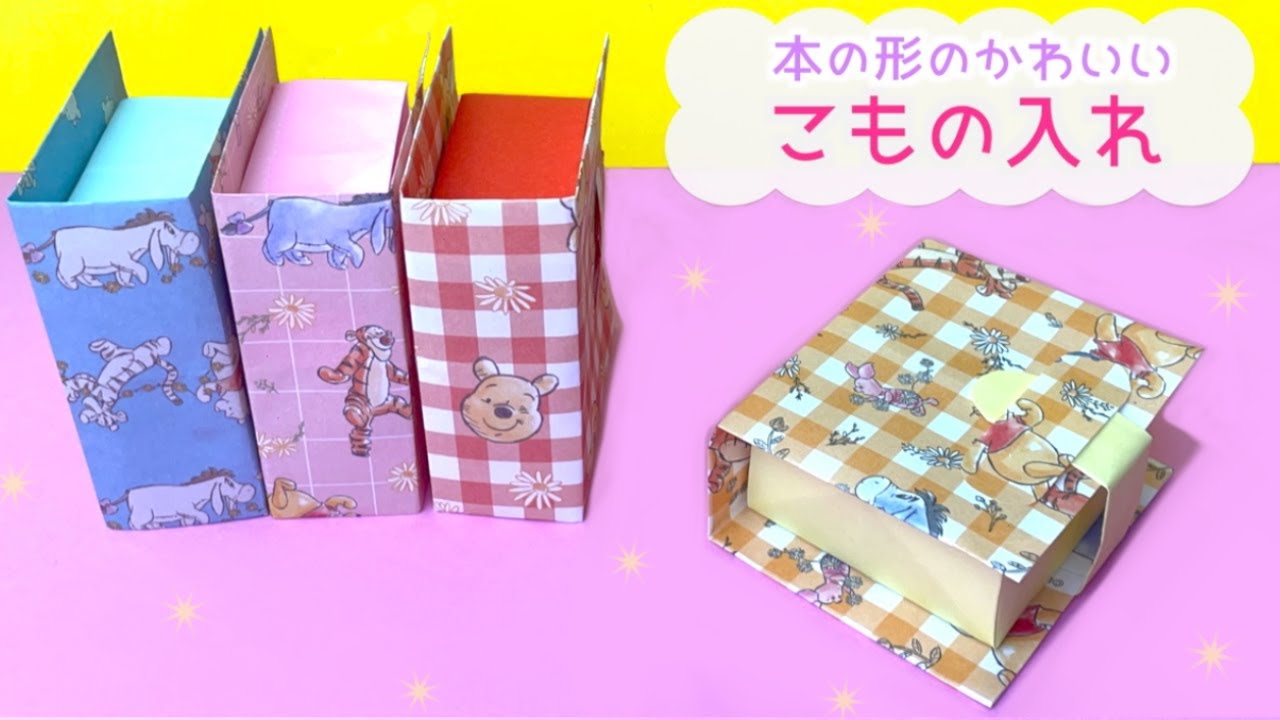 【折り紙】本の形 便利な小物入れ｜マスキングテープが入る大きさだよ！！｜Origami  box