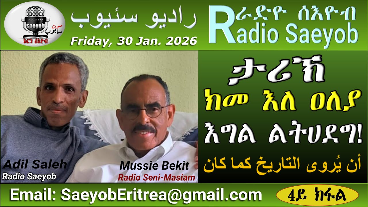 ERIPM | ታሪኽ ክመ እለ ዐለያ እግል ልትሀደግ !~ ምቃበለት ምስል እስታዝ ሙሴ በኺት፡4ይ ክፋል