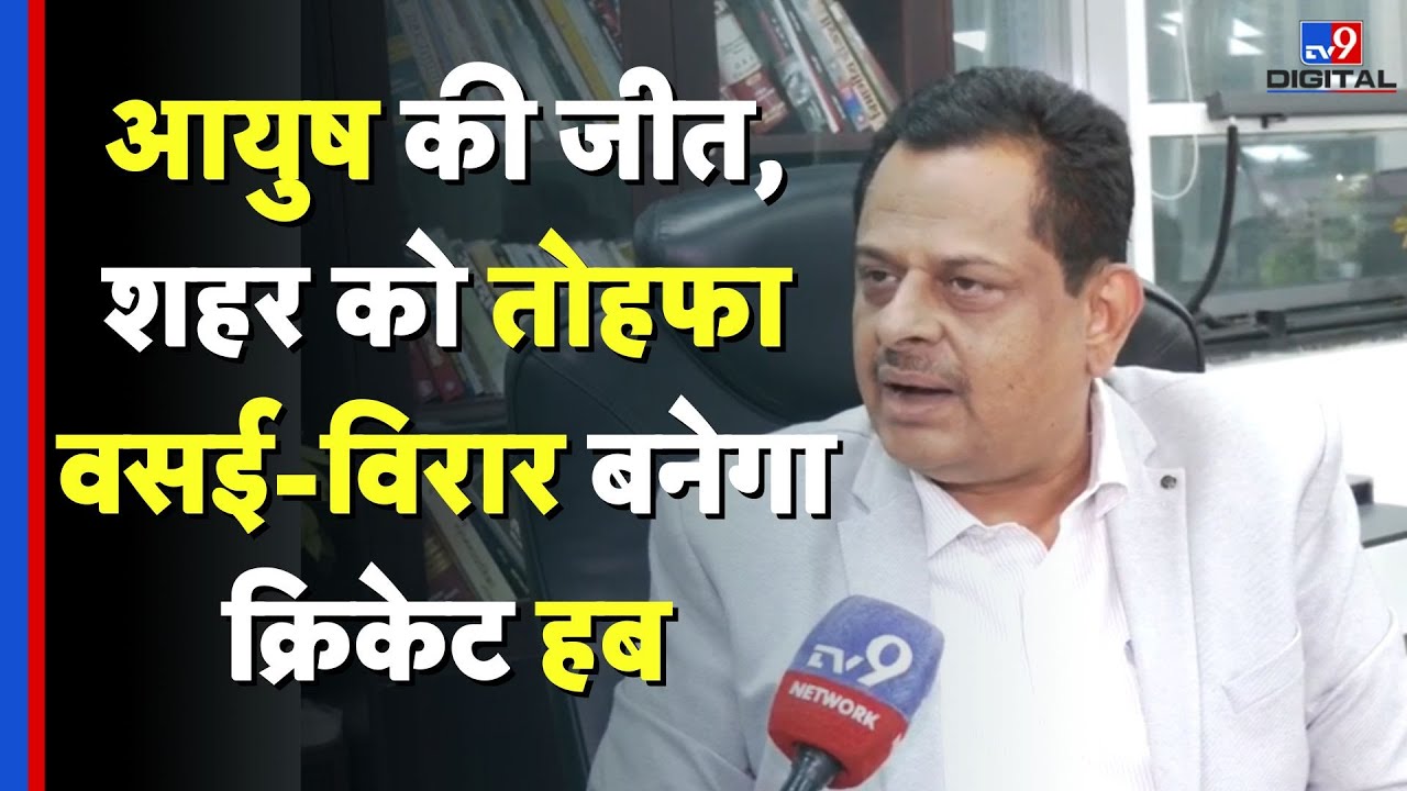 Ayush Mhatre U19 World Cup: आयुष की जीत, शहर को तोहफावसई-विरार बनेगा क्रिकेट हब - TV9 | Vasai Virar