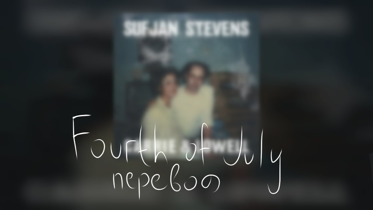 Sufjan Steven's : Fourth of July - Четвёртое июля (перевод)