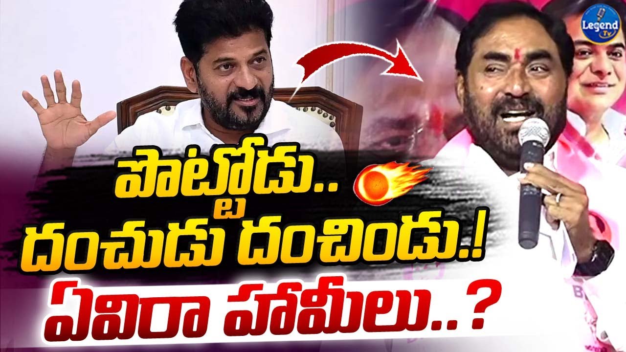 పొట్టోడు పచ్చి మోసగాడు || Errabelli Dayakar Rao Sensational Comments On CM Revanth Reddy || LegendTv