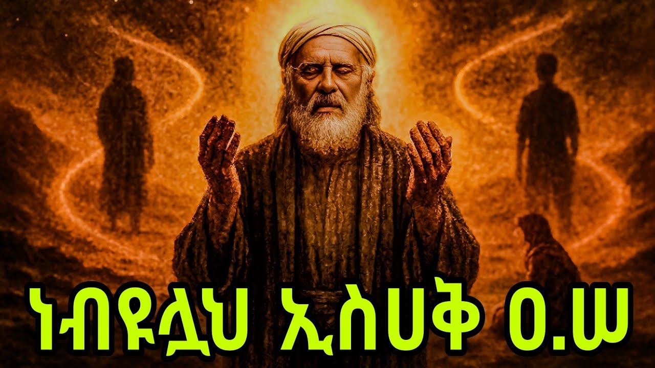 የሁለት ታላላቅ ህዝቦች አባት | የነብዩሏህ ኢስሀቅ ዐ.ሠ ታሪክ | @eternal_stories001 