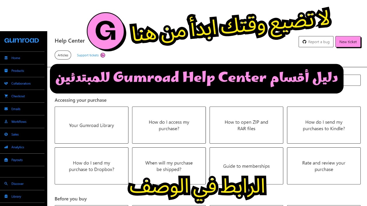 شرح أقسام Help Center في Gumroad | ماذا ستجد داخل المنصة؟
