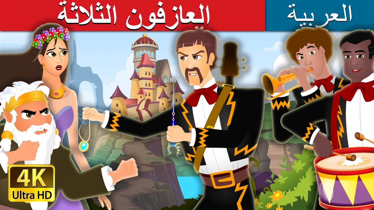 العازفون الثلاثة | The Three Musicians Story in Arabic | @ArabianFairyTales