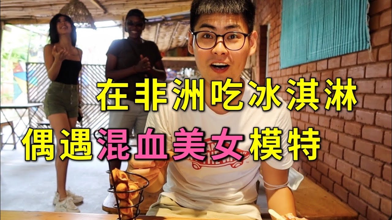 在非洲花100块吃豪华冰淇淋，偶遇混血美女模特，这次值了！