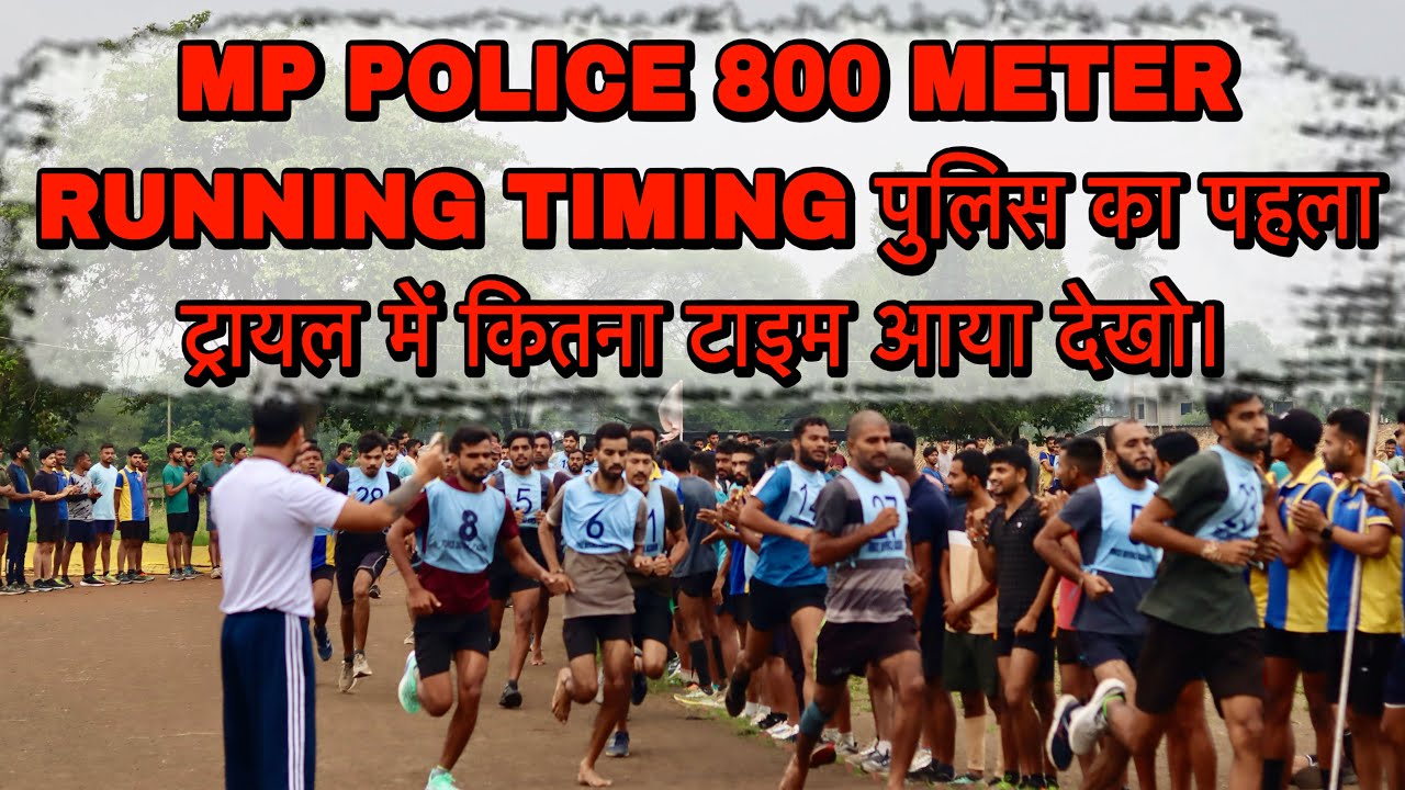 MP POLICE 800 METER RUNNING TIMING पुलिस का पहला ट्रायल में कितना टाइम आया देखो।